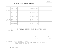 부설주차장일반이용신고서 부설주차장일반이용신고서